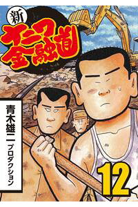 楽天kobo電子書籍ストア 新ナニワ金融道 12 青木雄二プロダクション 楽天kobo電子書籍ストア 新ナニワ金融道 12 青木雄二プロダクション